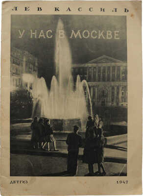 Кассиль Л. У нас в Москве. М.; Л.: Гос. изд-во детской литературы, 1947.